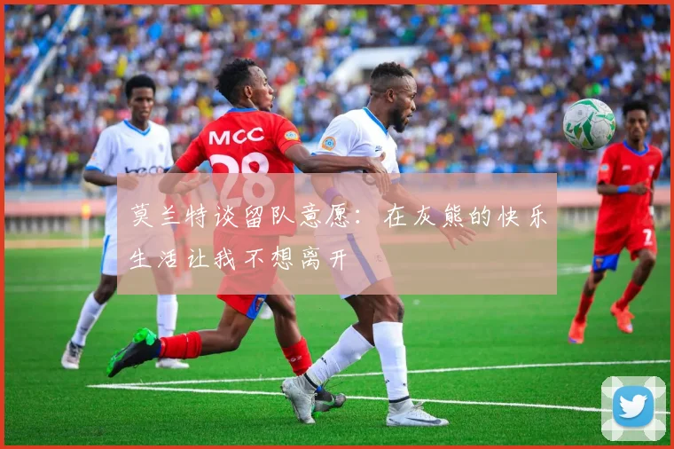 莫兰特谈留队意愿：在灰熊的快乐生活让我不想离开