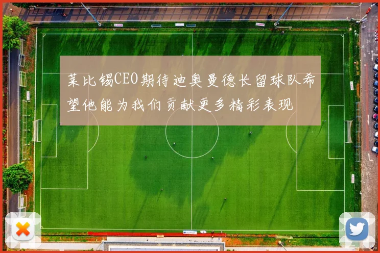 莱比锡CEO期待迪奥曼德长留球队希望他能为我们贡献更多精彩表现