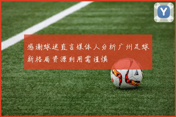 感谢球迷直言媒体人分析广州足球新格局资源利用需谨慎