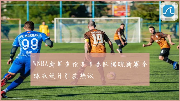 WNBA新军多伦多节奏队揭晓新赛季球衣设计引发热议