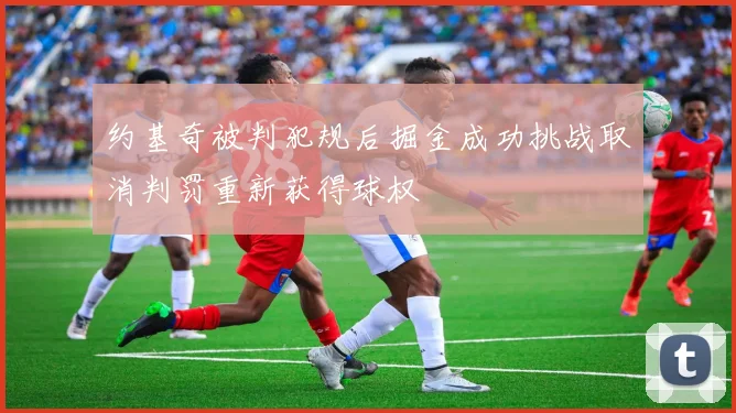 约基奇被判犯规后掘金成功挑战取消判罚重新获得球权