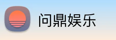 问鼎娱乐 Logo